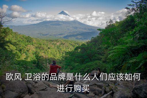 歐牌衛(wèi)浴是品牌嗎怎么樣啊,歐派衛(wèi)浴是一線品牌嗎