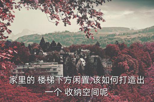 家里的 樓梯下方閑置,該如何打造出一個(gè) 收納空間呢