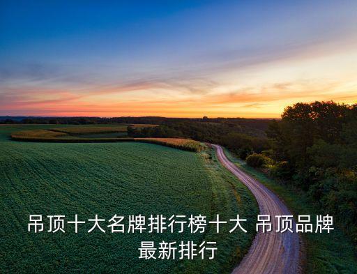 長(zhǎng)治衛(wèi)浴吊頂一線(xiàn)品牌