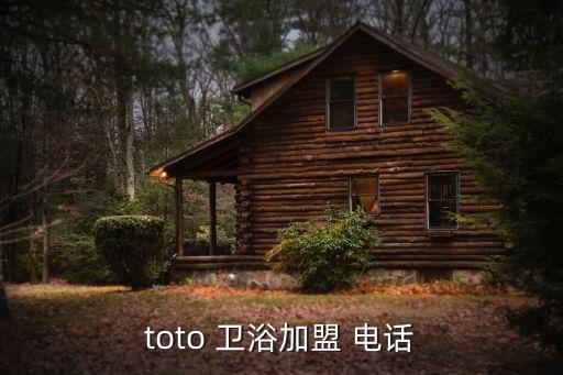 toto 衛(wèi)浴加盟 電話