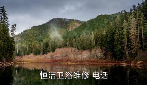  恒潔衛(wèi)浴維修 電話