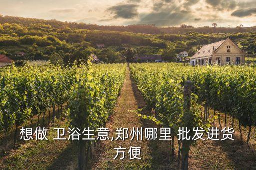 新鄭北區(qū)衛(wèi)浴批發(fā)市場(chǎng)電話,新鄭衛(wèi)浴批發(fā)市場(chǎng)地址