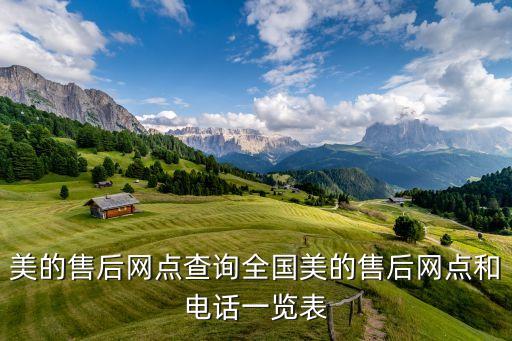 美的售后網(wǎng)點查詢?nèi)珖赖氖酆缶W(wǎng)點和電話一覽表