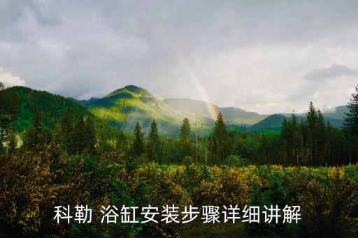 科勒 浴缸安裝步驟詳細講解