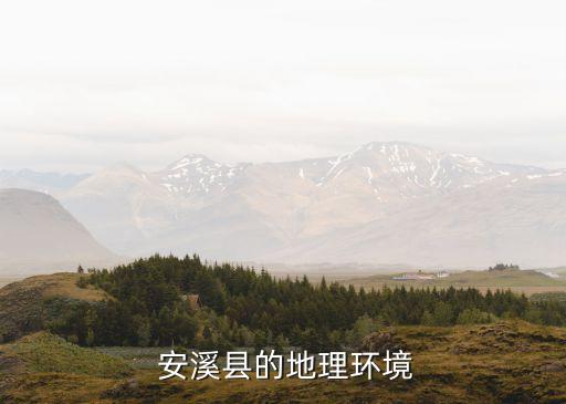  安溪縣的地理環(huán)境