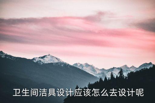 衛(wèi)生間衛(wèi)浴分享模板圖片,公共衛(wèi)生間溫馨提示模板圖片