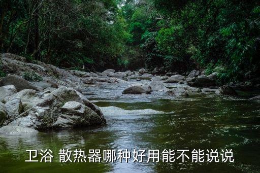 安順銅鋁衛(wèi)浴散熱器廠電話