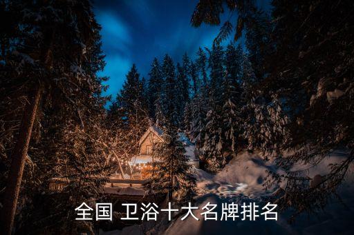 全國(guó) 衛(wèi)浴十大名牌排名