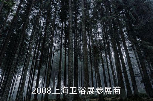 2008上海衛(wèi)浴展參展商