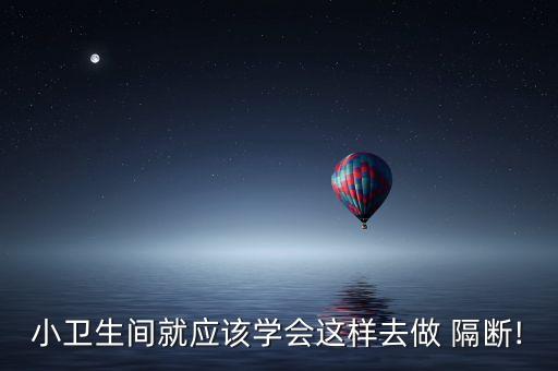 衛(wèi)浴設(shè)計(jì)隔斷效果圖片高清