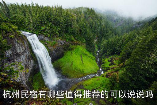 杭州民宿有哪些值得推薦的可以說說嗎