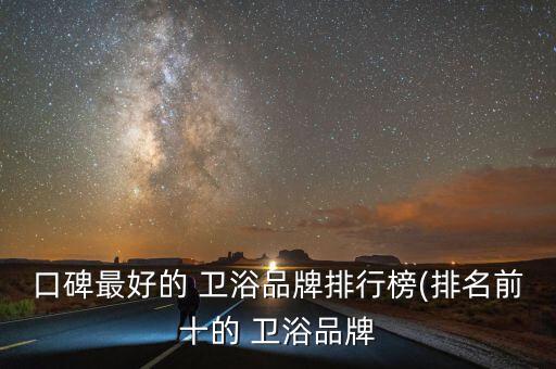 德國哪些衛(wèi)浴品牌好,德國進(jìn)口衛(wèi)浴品牌十大排名