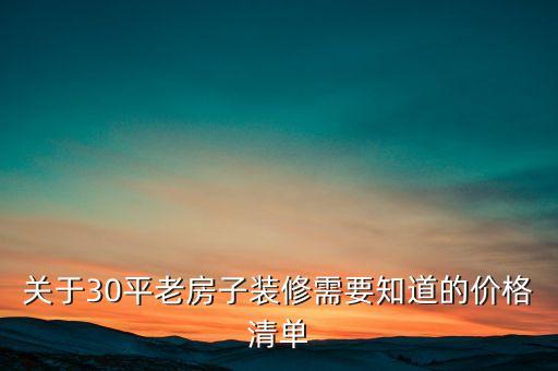 關(guān)于30平老房子裝修需要知道的價格清單