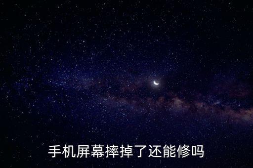手機屏幕摔掉了還能修嗎
