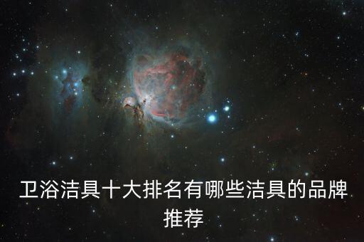  衛(wèi)浴潔具十大排名有哪些潔具的品牌 推薦