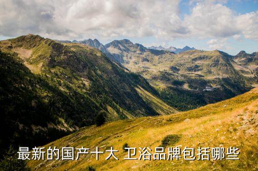 最新的國(guó)產(chǎn)十大 衛(wèi)浴品牌包括哪些