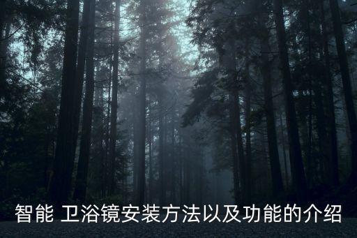智能 衛(wèi)浴鏡安裝方法以及功能的介紹