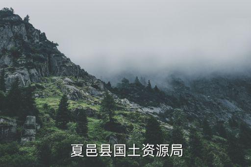  夏邑縣國土資源局