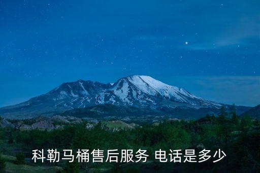 科勒馬桶售后服務(wù) 電話是多少