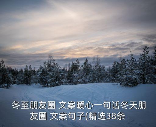 衛(wèi)浴冬至文案圖片高清大全