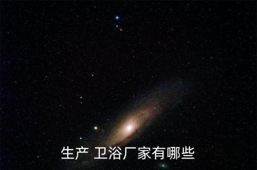 生產(chǎn) 衛(wèi)浴廠家有哪些