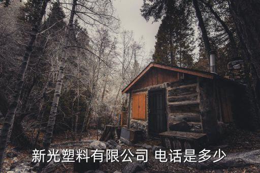 新光塑料有限公司 電話是多少