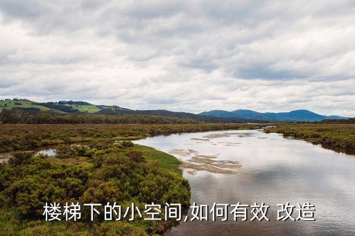  樓梯下的小空間,如何有效 改造