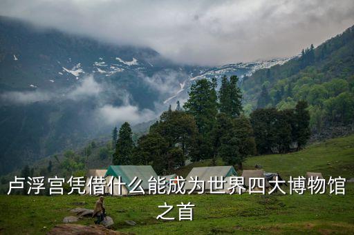 盧浮宮憑借什么能成為世界四大博物館之首