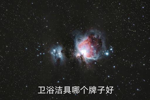  衛(wèi)浴潔具哪個(gè)牌子好