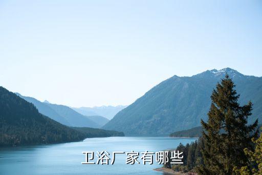 衛(wèi)浴配件布置推薦電話