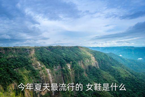 今年夏天最流行的 女鞋是什么