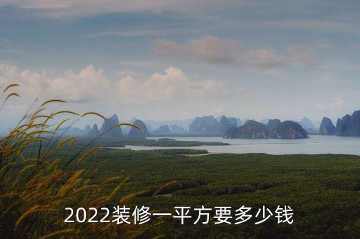 2022裝修一平方要多少錢