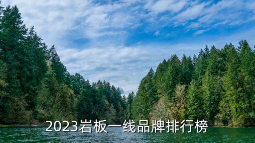 2023巖板一線品牌排行榜