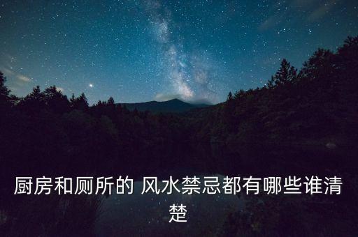 廚房和廁所的 風水禁忌都有哪些誰清楚