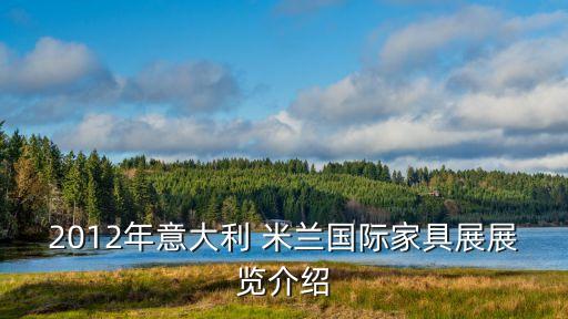 2012年意大利 米蘭國(guó)際家具展展覽介紹
