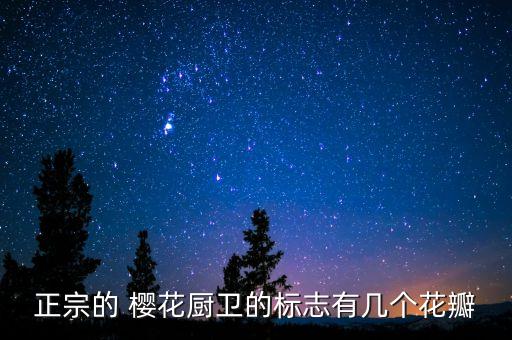 正宗的 櫻花廚衛(wèi)的標(biāo)志有幾個(gè)花瓣