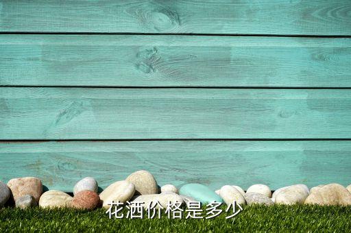 花灑價格是多少