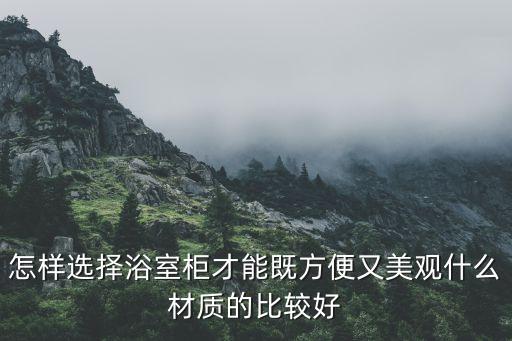 怎樣選擇浴室柜才能既方便又美觀什么材質(zhì)的比較好
