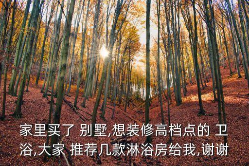 別墅衛(wèi)浴推薦牌子圖片欣賞