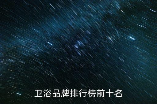 衛(wèi)浴品牌排行榜前十名