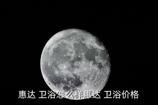 惠達 衛(wèi)浴怎么樣惠達 衛(wèi)浴價格