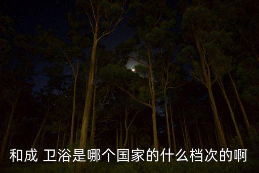 深圳臺灣衛(wèi)浴地址電話