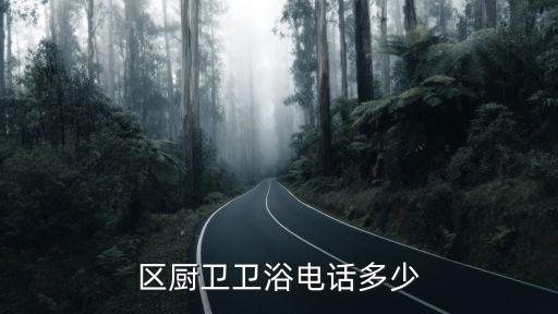 東川區(qū)廚衛(wèi)衛(wèi)浴電話多少