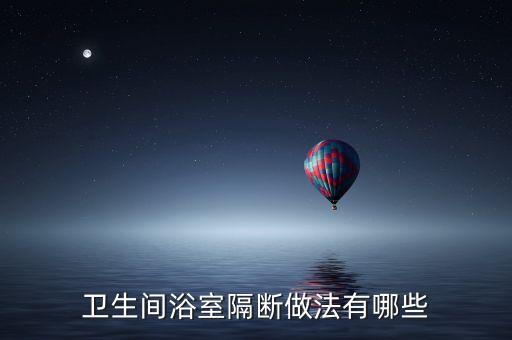 衛(wèi)浴分離怎么做的圖片視頻