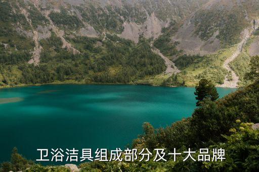  衛(wèi)浴潔具組成部分及十大品牌
