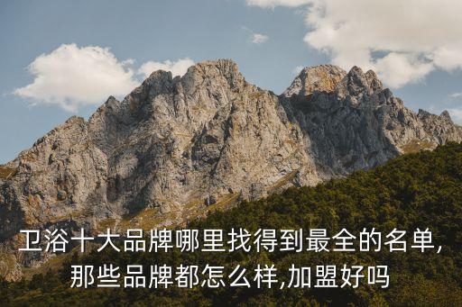 金晨衛(wèi)浴加盟電話,安華衛(wèi)浴加盟電話
