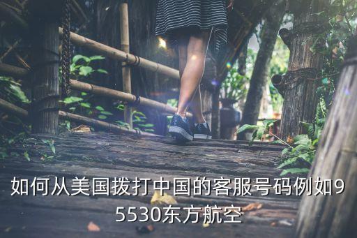 如何從美國撥打中國的客服號碼例如95530東方航空