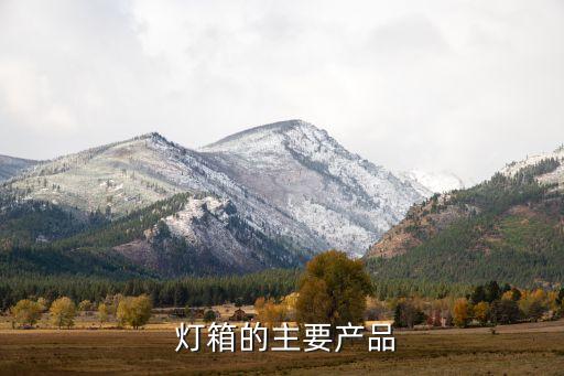  燈箱的主要產(chǎn)品