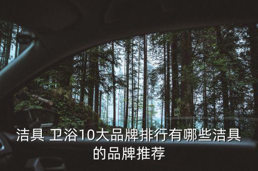 潔具 衛(wèi)浴10大品牌排行有哪些潔具的品牌推薦