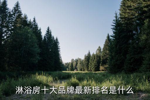 淋浴房十大品牌最新排名是什么